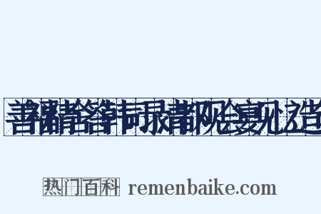 善福精舍答韩司录清都观会宴见忆造句是什么意思的图片